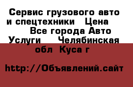 Сервис грузового авто и спецтехники › Цена ­ 1 000 - Все города Авто » Услуги   . Челябинская обл.,Куса г.